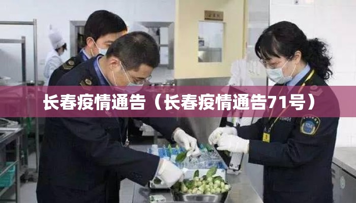 长春疫情通告（长春疫情通告71号）