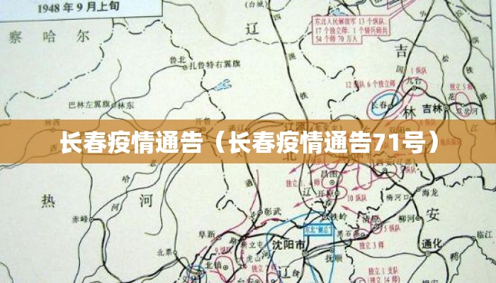 长春疫情通告（长春疫情通告71号）