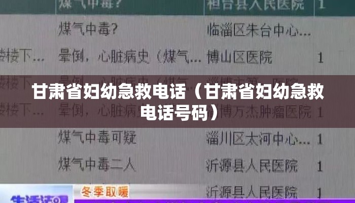 甘肃省妇幼急救电话（甘肃省妇幼急救电话号码）