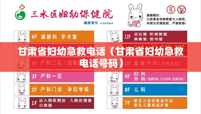 甘肃省妇幼急救电话（甘肃省妇幼急救电话号码）