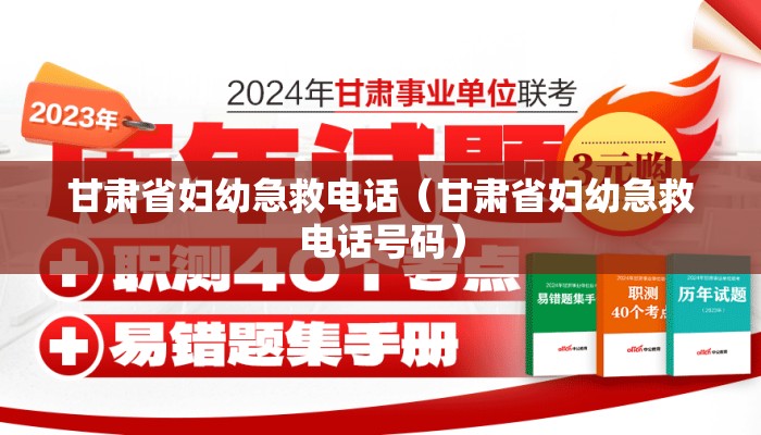 甘肃省妇幼急救电话（甘肃省妇幼急救电话号码）