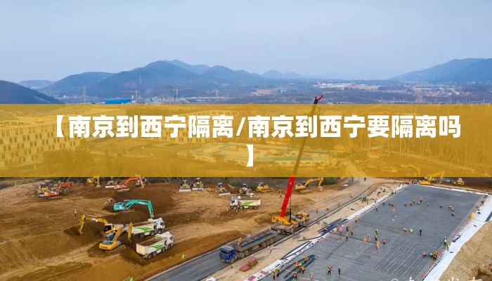 【南京到西宁隔离/南京到西宁要隔离吗】