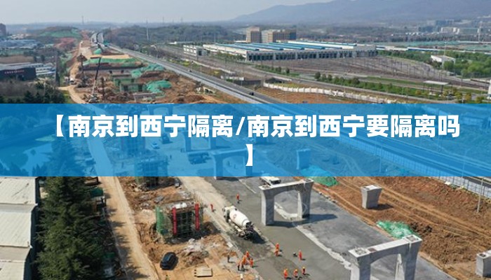 【南京到西宁隔离/南京到西宁要隔离吗】