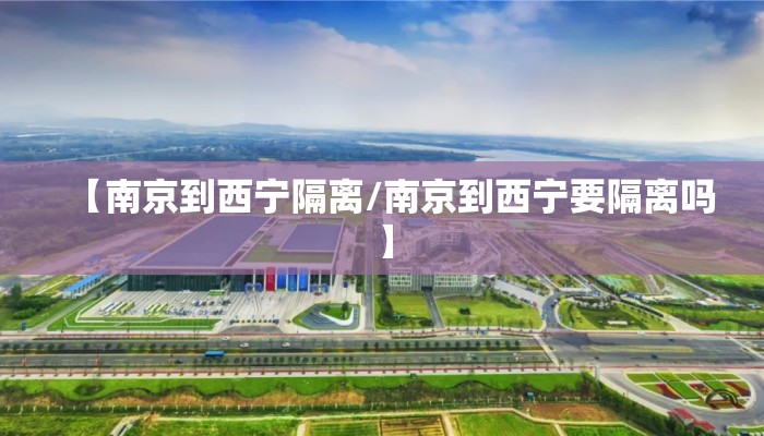 【南京到西宁隔离/南京到西宁要隔离吗】
