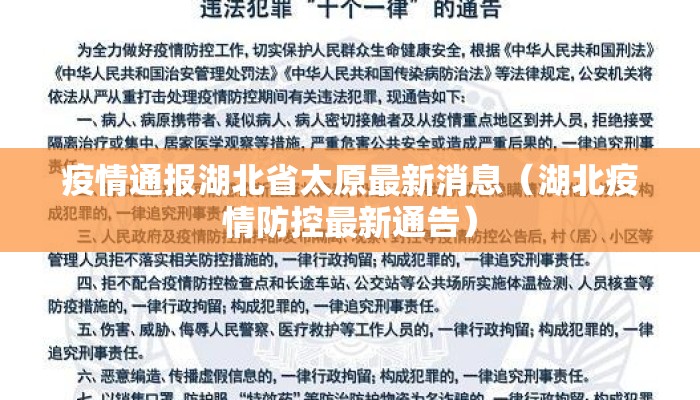 疫情通报湖北省太原最新消息（湖北疫情防控最新通告）