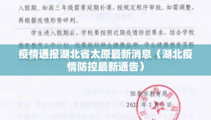 疫情通报湖北省太原最新消息（湖北疫情防控最新通告）