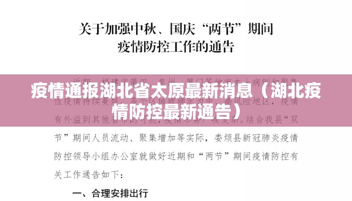 疫情通报湖北省太原最新消息（湖北疫情防控最新通告）