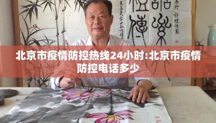 北京市疫情防控热线24小时:北京市疫情防控电话多少