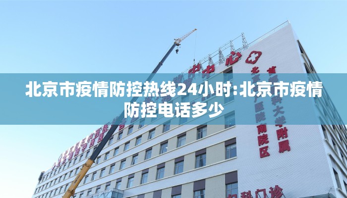 北京市疫情防控热线24小时:北京市疫情防控电话多少