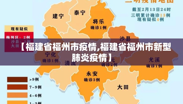 【福建省福州市疫情,福建省福州市新型肺炎疫情】