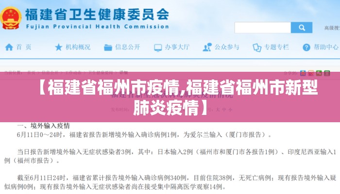 【福建省福州市疫情,福建省福州市新型肺炎疫情】