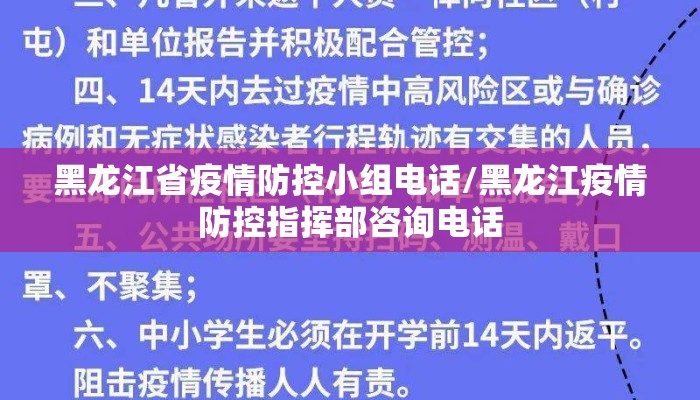 黑龙江省疫情防控小组电话/黑龙江疫情防控指挥部咨询电话