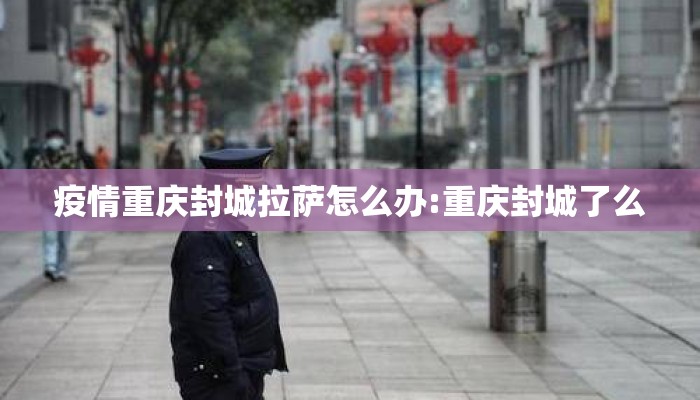 疫情重庆封城拉萨怎么办:重庆封城了么 疫情重庆封城拉萨怎么办:重庆封城了么