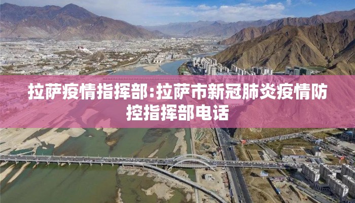 拉萨疫情指挥部:拉萨市新冠肺炎疫情防控指挥部电话 拉萨疫情指挥部:拉萨市新冠肺炎疫情防控指挥部电话