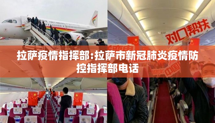 拉萨疫情指挥部:拉萨市新冠肺炎疫情防控指挥部电话 拉萨疫情指挥部:拉萨市新冠肺炎疫情防控指挥部电话