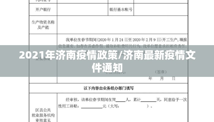 2021年济南疫情政策/济南最新疫情文件通知 2021年济南疫情政策/济南最新疫情文件通知