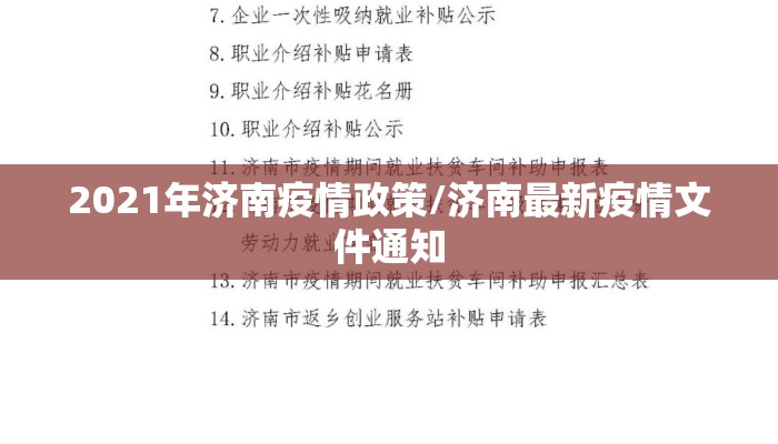 2021年济南疫情政策/济南最新疫情文件通知 2021年济南疫情政策/济南最新疫情文件通知