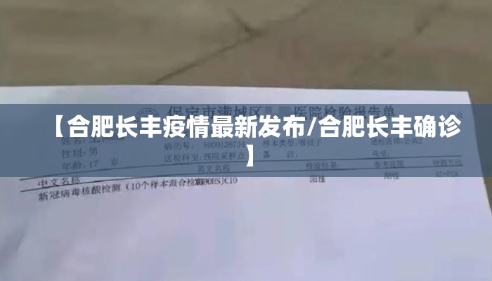 【合肥长丰疫情最新发布/合肥长丰确诊】 【合肥长丰疫情最新发布/合肥长丰确诊】