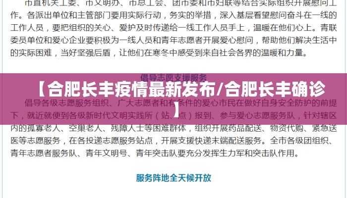 【合肥长丰疫情最新发布/合肥长丰确诊】 【合肥长丰疫情最新发布/合肥长丰确诊】