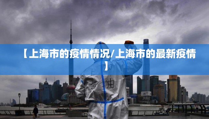 【上海市的疫情情况/上海市的最新疫情】 【上海市的疫情情况/上海市的最新疫情】