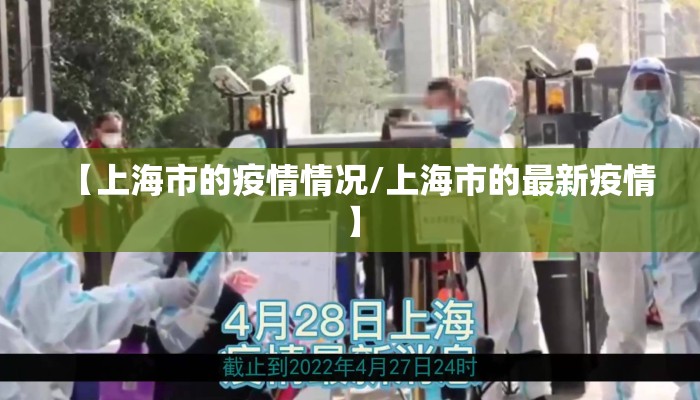 【上海市的疫情情况/上海市的最新疫情】 【上海市的疫情情况/上海市的最新疫情】