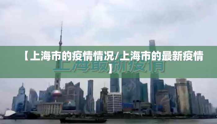 【上海市的疫情情况/上海市的最新疫情】 【上海市的疫情情况/上海市的最新疫情】