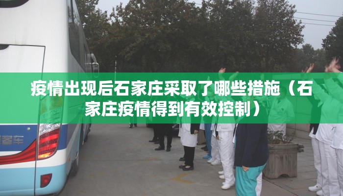 疫情出现后石家庄采取了哪些措施（石家庄疫情得到有效控制）
