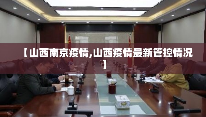 【山西南京疫情,山西疫情最新管控情况】 【山西南京疫情,山西疫情最新管控情况】
