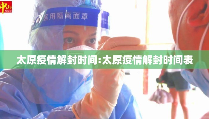 太原疫情解封时间:太原疫情解封时间表