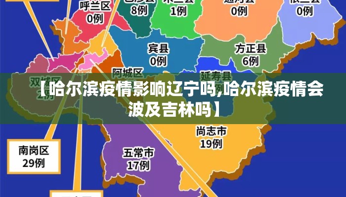 【哈尔滨疫情影响辽宁吗,哈尔滨疫情会波及吉林吗】 【哈尔滨疫情影响辽宁吗,哈尔滨疫情会波及吉林吗】