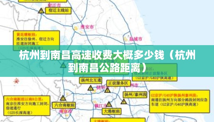 杭州到南昌高速收费大概多少钱（杭州到南昌公路距离）