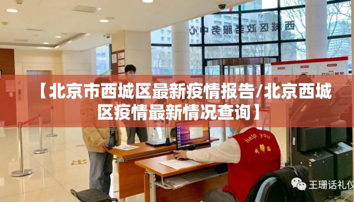 【北京市西城区最新疫情报告/北京西城区疫情最新情况查询】