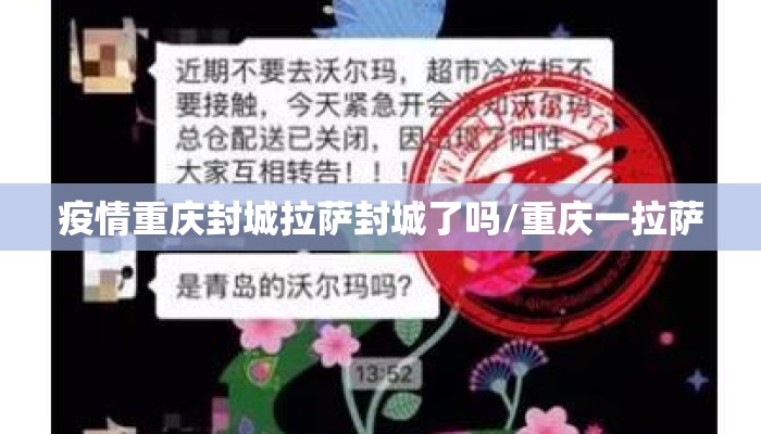 疫情重庆封城拉萨封城了吗/重庆一拉萨