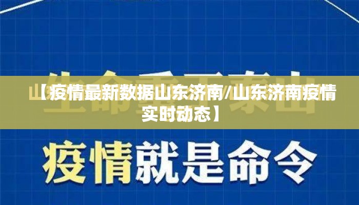 【疫情最新数据山东济南/山东济南疫情实时动态】