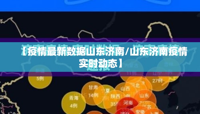 【疫情最新数据山东济南/山东济南疫情实时动态】