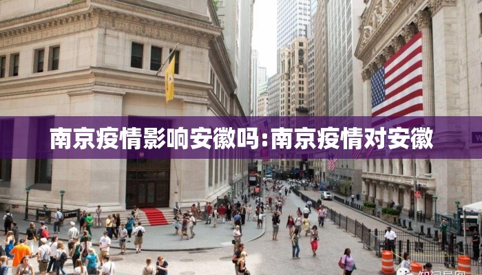南京疫情影响安徽吗:南京疫情对安徽
