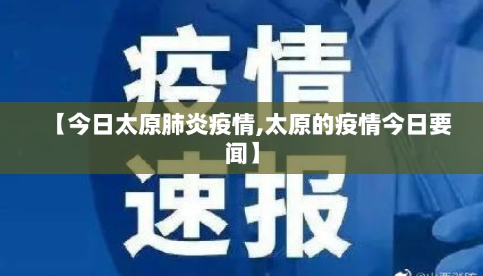 【今日太原肺炎疫情,太原的疫情今日要闻】