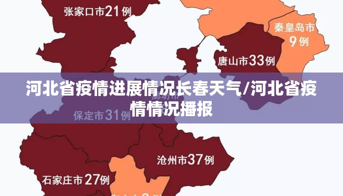 河北省疫情进展情况长春天气/河北省疫情情况播报