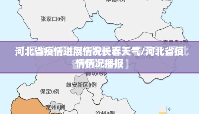 河北省疫情进展情况长春天气/河北省疫情情况播报