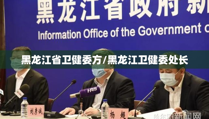 黑龙江省卫健委方/黑龙江卫健委处长