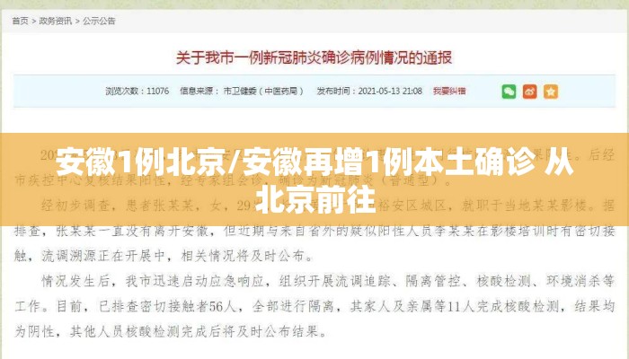 安徽1例北京/安徽再增1例本土确诊 从北京前往