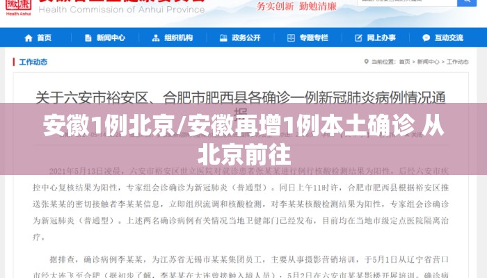 安徽1例北京/安徽再增1例本土确诊 从北京前往