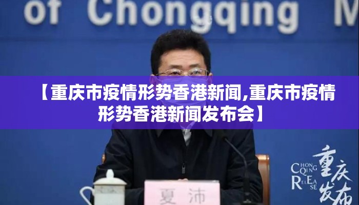 【重庆市疫情形势香港新闻,重庆市疫情形势香港新闻发布会】