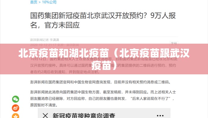 北京疫苗和湖北疫苗(北京疫苗跟武汉疫苗) 北京疫苗和湖北疫苗(北京疫苗跟武汉疫苗)