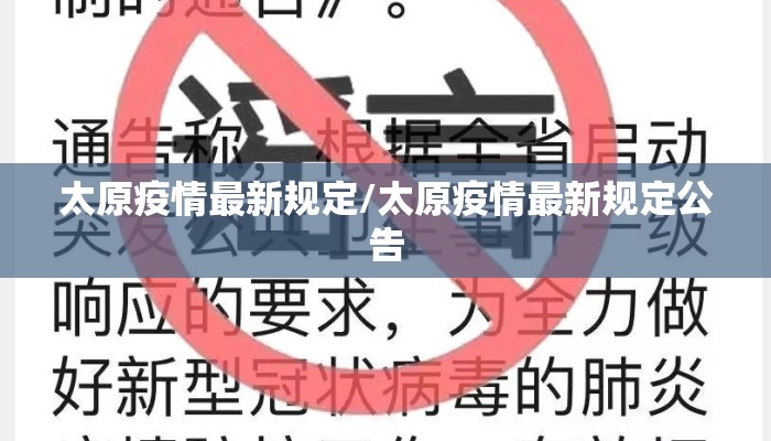 太原疫情最新规定/太原疫情最新规定公告 太原疫情最新规定/太原疫情最新规定公告