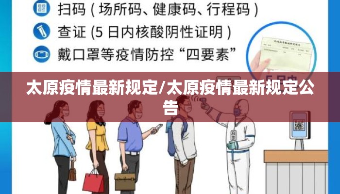 太原疫情最新规定/太原疫情最新规定公告 太原疫情最新规定/太原疫情最新规定公告