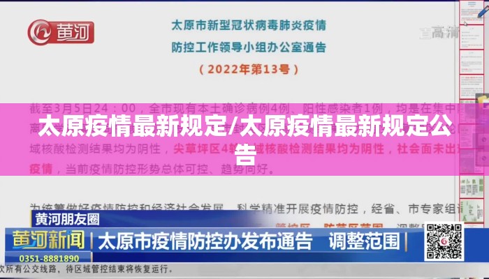 太原疫情最新规定/太原疫情最新规定公告 太原疫情最新规定/太原疫情最新规定公告