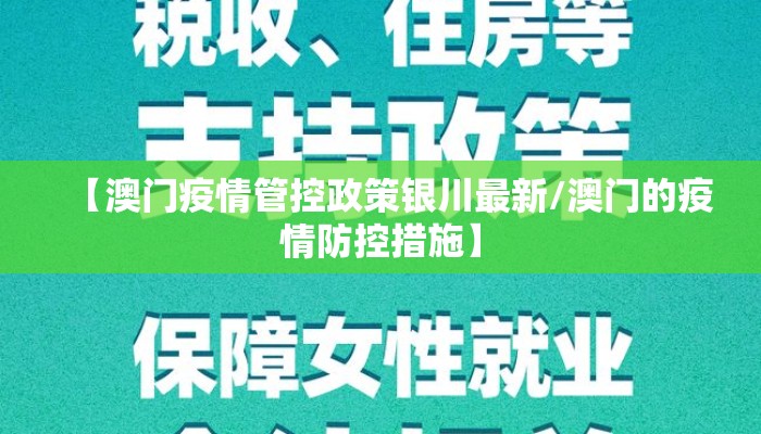【澳门疫情管控政策银川最新/澳门的疫情防控措施】 【澳门疫情管控政策银川最新/澳门的疫情防控措施】