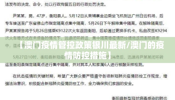 【澳门疫情管控政策银川最新/澳门的疫情防控措施】 【澳门疫情管控政策银川最新/澳门的疫情防控措施】