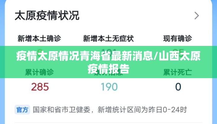 疫情太原情况青海省最新消息/山西太原疫情报告 疫情太原情况青海省最新消息/山西太原疫情报告